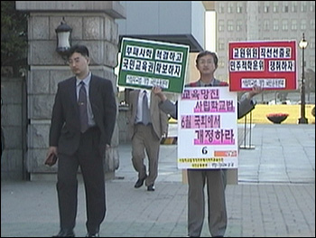 국회 정문앞에서 '사립학교법 개정'을 주장하며 1인시위하고 있는 선생님 